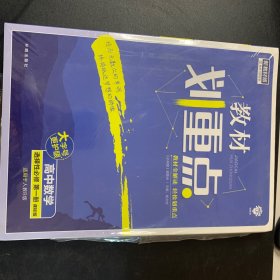 教材划重点高中数学选择性必修第一册SJ苏教新高考版教材全解读理想树2022新高考版