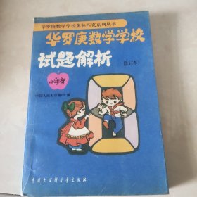 华罗庚数学学校试题解析:小学部