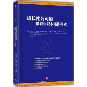 【正版】成长性公司的融资与资本运作模式9787508658933