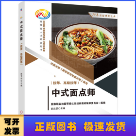 中式面点师（技师、高级技师）  国家职业技能等级认定培训教材编审委员会