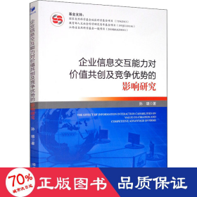企业信息交互能力对价值共创及竞争优势的影响研究 经济理论、法规 孙璐