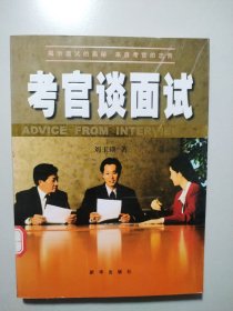 考官谈面试