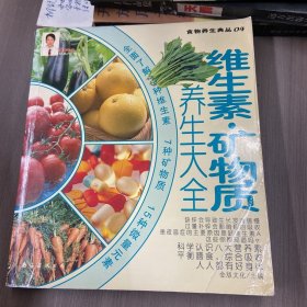 食物养生典丛：维生素 矿物质 养生大全