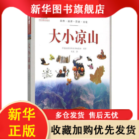 ★中国地理百科：大小凉山 本书编委会 9787510082047 世界图书出版公司