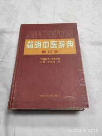 簡明中醫(yī)詞典(修訂版)