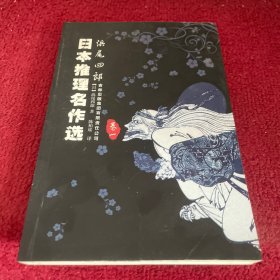 日本推理名作选：浜尾四郎（卷一）