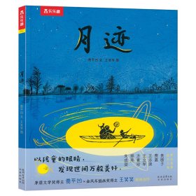 名家名作繪本系列月跡 9787541775222