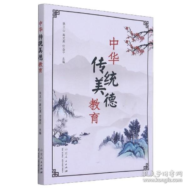 中华传统美德教育