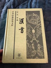 汉书 中华经典普及文库 中华书局 经典绿皮