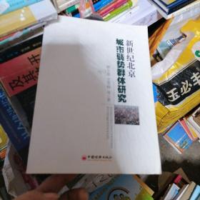 新世纪北京城市弱势群体研究
