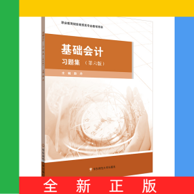 基礎(chǔ)會(huì)計(jì)·習(xí)題集（第六版）