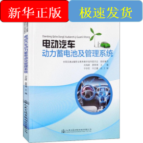 电动汽车动力蓄电池及管理系统