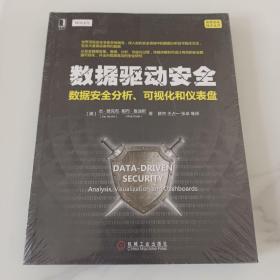 数据驱动安全：数据安全分析、可视化和仪表盘