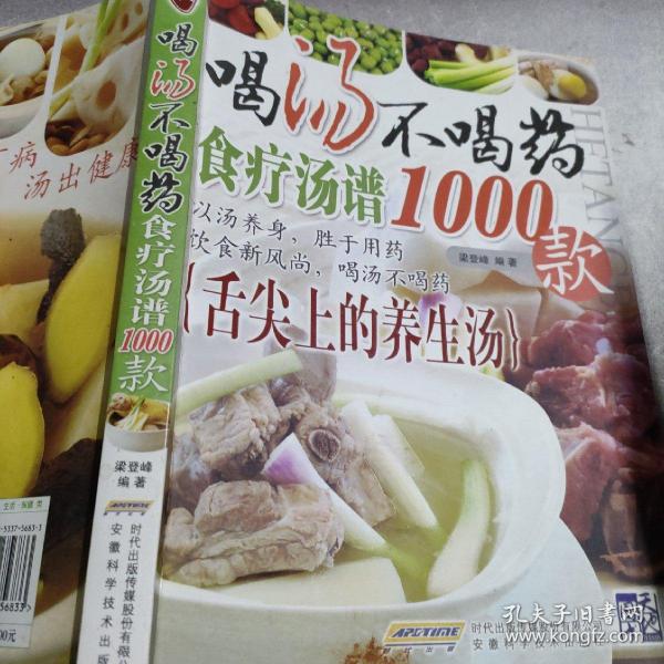 喝汤不喝药（食疗汤谱1000款）