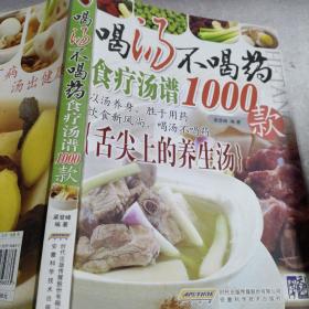 喝汤不喝药（食疗汤谱1000款）