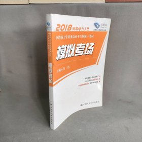 2018同等学力人员申请硕士学位英语水平全国统一考试 模拟考场