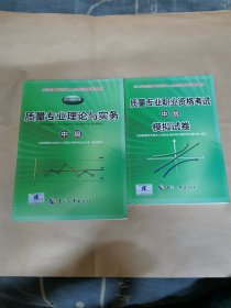 质量专业理论与实务 中级（2014年修订版）（＋质量专业职业资格考试模拟试卷 中级 2014）（两本合售）