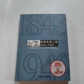 重新发现上海 1843-1949：一个名流社区里的百年中国