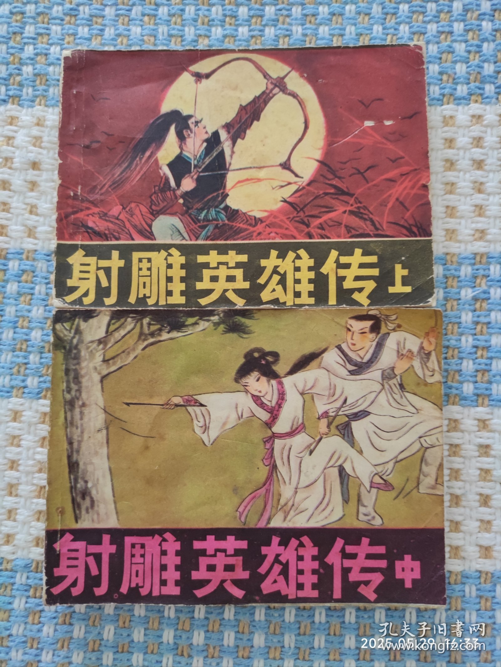 射雕英雄传（上，中）