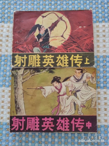 射雕英雄传（上，中）
