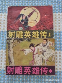 射雕英雄传（上，中）