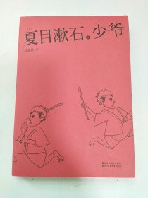 夏目漱石代表作：少爷