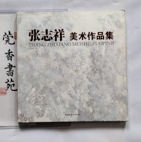 张 志祥美术作品集