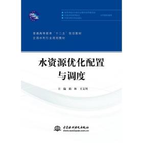 水资源优化配置与调度（普通高等教育“十二五”规划教材 全国水利行业规划教材）