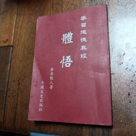 学习道德真经 体悟