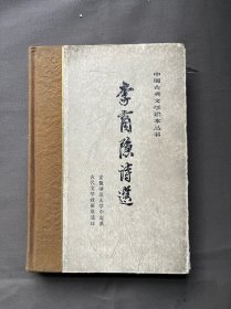 李商隐诗选、七柜二抽