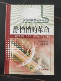 静悄悄的革命：创造活动、合作、反思的综合学习新课程