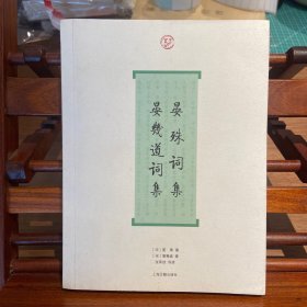晏殊词集·晏几道词集