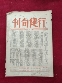 行健旬刊（第26期）