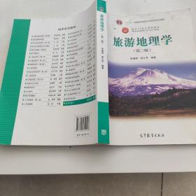 面向21世纪课程教材：旅游地理学（第三版）