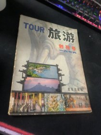 旅游创刊号 1979年