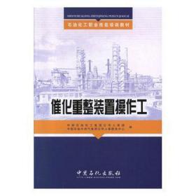 催化重整装置作工 石油天然气 中国石油化工集团公司人事部，中国石油集团公司人事服务中心编