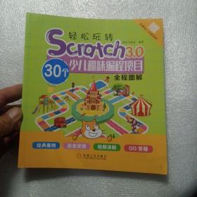 轻松玩转Scratch3.0：30个少儿趣味编程项目全程图解，