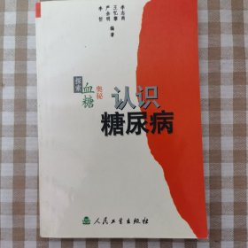 认识糖尿病