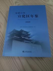 张家口市宣化区年鉴（2020）