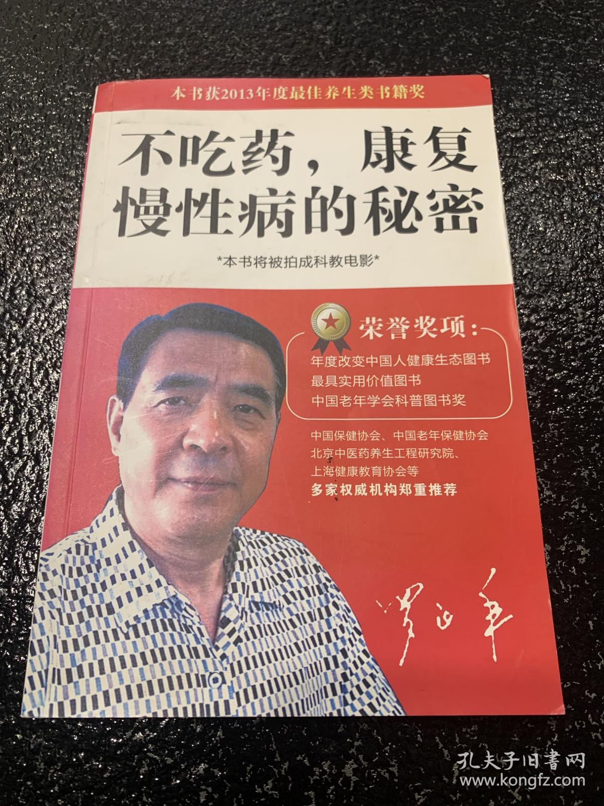 不吃药康复慢性病的秘密