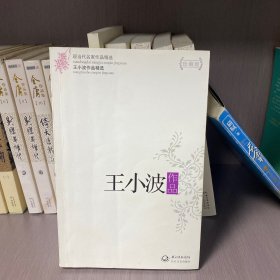 王小波作品精选（现当代名家作品精选珍藏版）