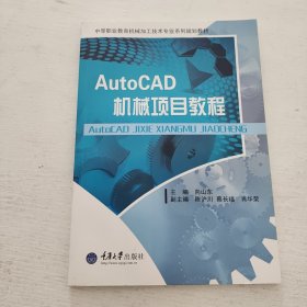 AutoCAD机械项目教程/中等职业教育机械加工技术专业系列规划教材