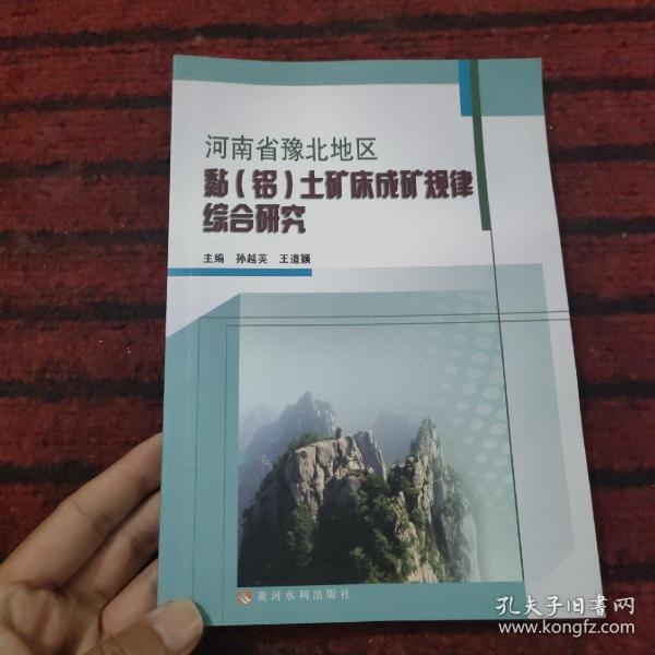 河南省豫北地区黏（铝）土矿床成矿规律综合研究