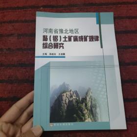 河南省豫北地区黏（铝）土矿床成矿规律综合研究