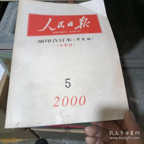 人民日报缩印合订本2000年5下半月