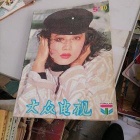 大众电视杂志1990一5