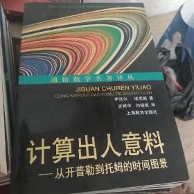 通俗数学名著译丛（近代欧氏几何学，数学旅行家-漫游数王国，数：科学的语言，意料之外的绞刑和其他的数学游戏，计算出人意料-从开普勒到托姆的时间意料，拓扑实验，数学：新的黄金时代，无穷之旅-关于无穷大的文化史，数论妙趣-数学女王的盛情款待，站在巨人的肩膀上，数学无国界-国际数学联盟的历史，数学娱乐问题，20世纪数学的五大指导理论。）