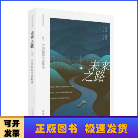 未来之路:2023中国短篇小说精选