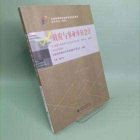 自考教材政府与事业单位会计（2018年版）