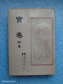 宝卷 初集 27